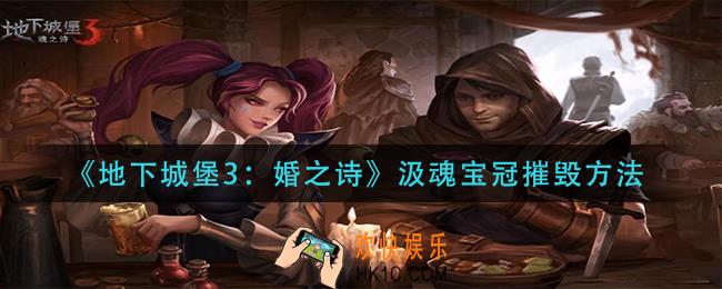 地下城堡3魂之诗汲魂宝冠怎么摧毁_汲魂宝冠摧毁方法