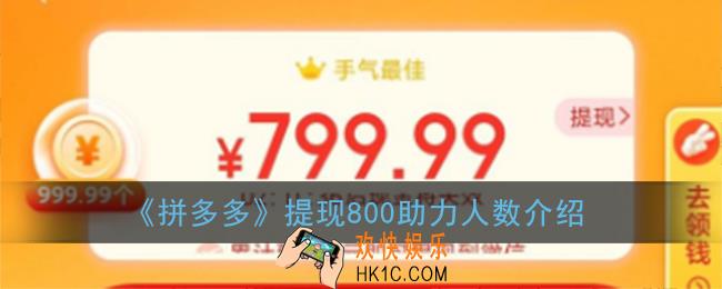 拼多多提现800需要多少人助力_拼多多提现800助力人数介绍