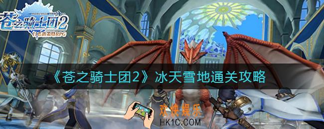 苍之骑士团2冰天雪地怎么过_冰天雪地通关攻略