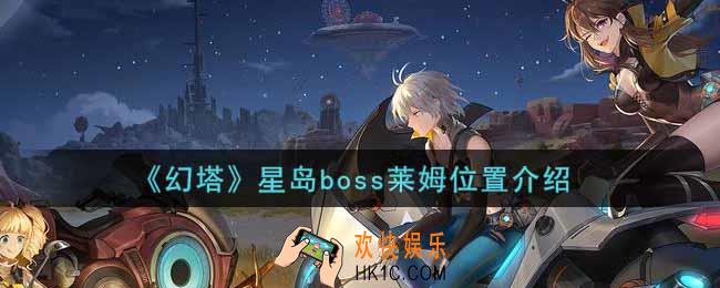 幻塔手游星岛boss莱姆在哪里_星岛boss莱姆位置介绍