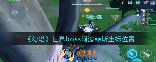 幻塔阿波菲斯在哪_世界boss阿波菲斯坐标位置