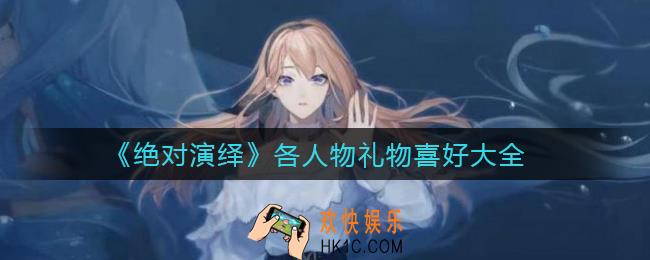 绝对演绎人物喜欢什么礼物_各人物礼物喜好大全
