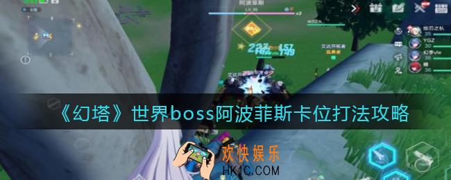 幻塔世界boss阿波菲斯怎么卡位_世界boss阿波菲斯卡位打法攻略