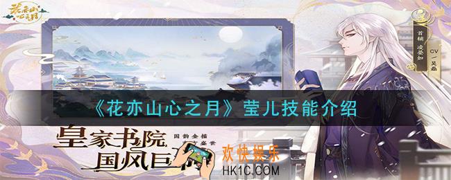 花亦山心之月莹儿技能是什么_莹儿技能介绍