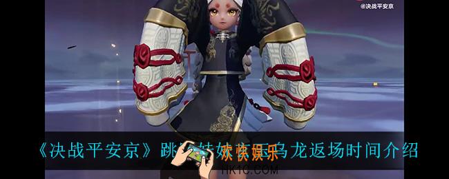 决战平安京跳跳妹妹玄玉乌龙什么时候返场_跳跳妹妹玄玉乌龙返场时间介绍