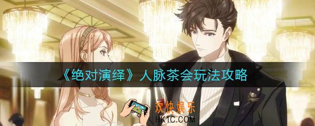 绝对演绎人脉茶会怎么玩_人脉茶会玩法攻略