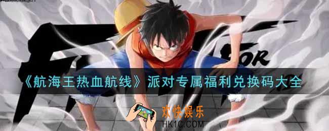 航海王热血航线派对专属福利兑换码是什么2021_派对专属福利兑换码领取