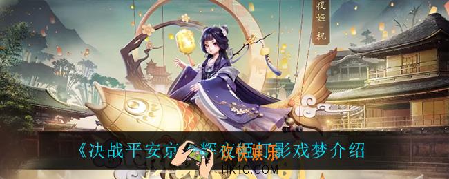 决战平安京辉夜姬灯影戏梦怎么样_辉夜姬灯影戏梦介绍