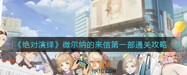 绝对演绎微尔纳的来信怎么过_微尔纳的来信第一部通关攻略