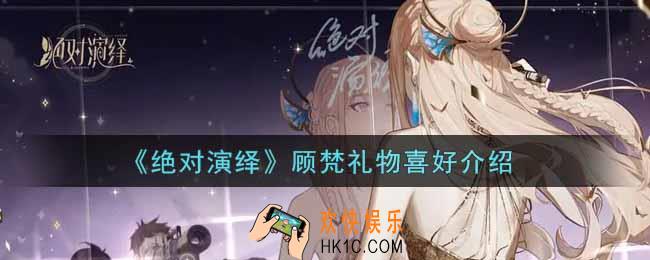 绝对演绎顾梵喜好礼物是什么_顾梵礼物喜好介绍