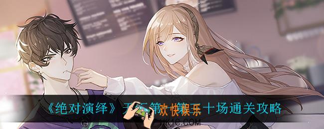 绝对演绎天下第一第三十场怎么过_天下第一第三十场通关攻略