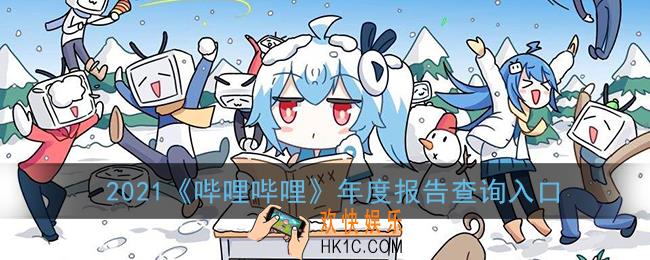 b站年度报告在哪看_2021哔哩哔哩年度报告查询入口