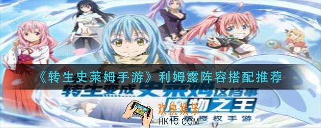 转生史莱姆手游利姆露阵容怎么搭配_利姆露阵容搭配推