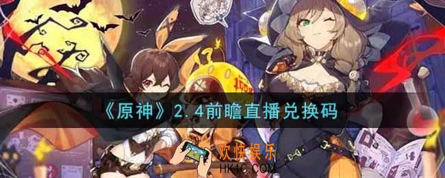 原神2.4前瞻直播兑换码在哪领_2.4前瞻直播兑换码是什么2021