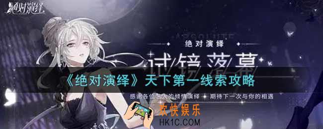 绝对演绎天下第一章节线索是什么_天下第一线索攻略