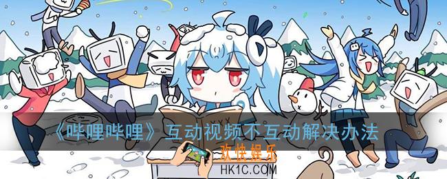 b站互动视频怎么不互动_哔哩哔哩互动视频不互动解决办法