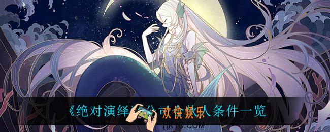 绝对演绎怎么成为公司合伙人_公司合伙人条件一览