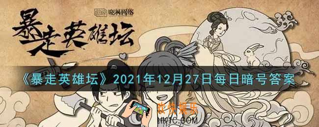 卖花妞和茶花女谁是姐姐_暴走英雄坛12月27日每日暗号答案2021