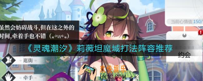 灵魂潮汐莉薇坦魔域怎么打_莉薇坦魔域打法阵容推荐