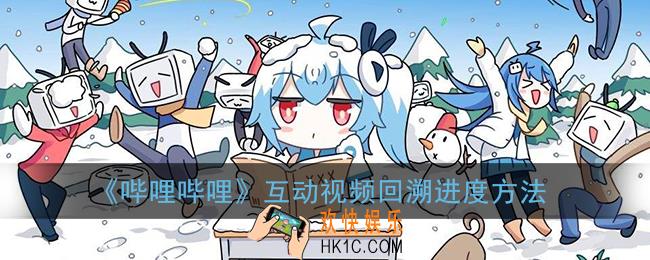 b站互动视频怎么回溯_哔哩哔哩互动视频回溯进度方法