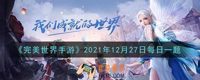 完美世界手游12月27日每日一题2021_灵渡汀州的七魂兽哪一个是玩家最先见到的