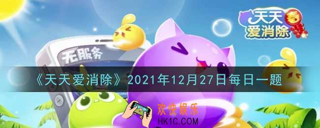 天天爱消除12月27日每日一题2021_在12月24日