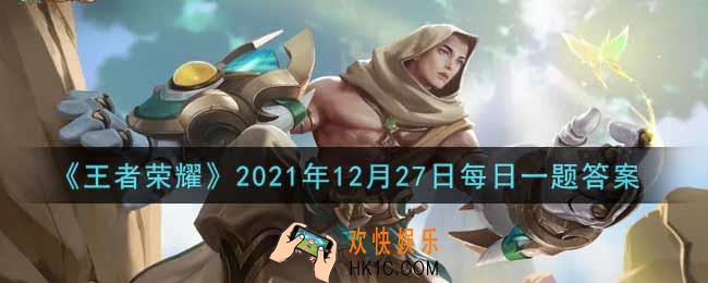 王者荣耀12月27日每日一题答案微信2021_在昨日推文中，达摩的新皮肤叫什么名字