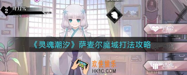 灵魂潮汐萨麦尔魔域怎么打_萨麦尔魔域打法攻略