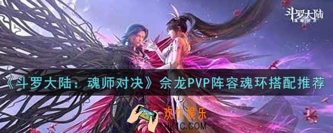 斗罗大陆魂师对决佘龙PVP阵容魂环怎么搭配_佘龙PVP阵容魂环搭配推荐