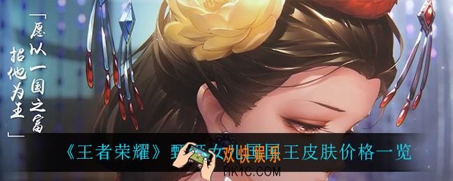 王者荣耀甄姬女儿国国王多少钱_甄姬女儿国国王皮肤价格一览