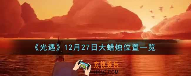 光遇12月27日大蜡烛在哪里2021_光遇12月27号大蜡烛位置一览