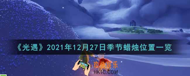 光遇12月27日季节蜡烛在哪2021_12月27日季节蜡烛位置详细介绍一览