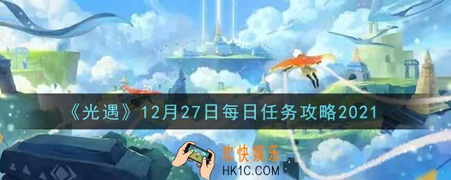 光遇12.27每日任务怎么做2021_12月27日每日任务攻略