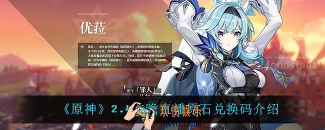 原神2.4直播兑换码_原神2.4前瞻直播兑换码在哪领_2.4前瞻直播兑换码是什么