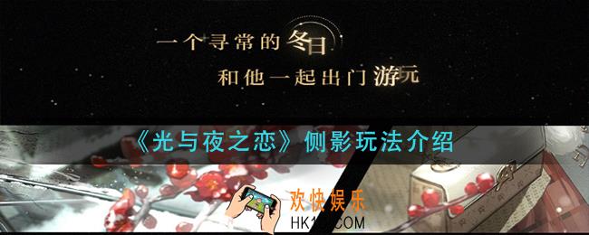光与夜之恋侧影怎么玩_侧影玩法介绍