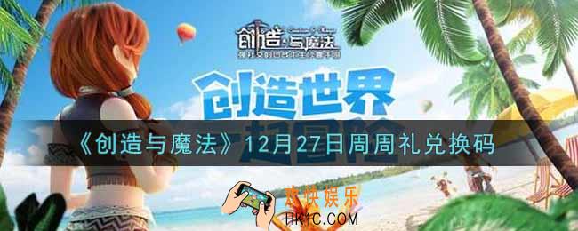 创造与魔法12月27日周周礼礼包兑换码是什么2021最新_创魔12.27日兑换码在哪领
