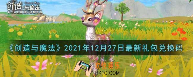 创造与魔法12月27日最新礼包兑换码是什么2021_创魔12.27日兑换码在哪领