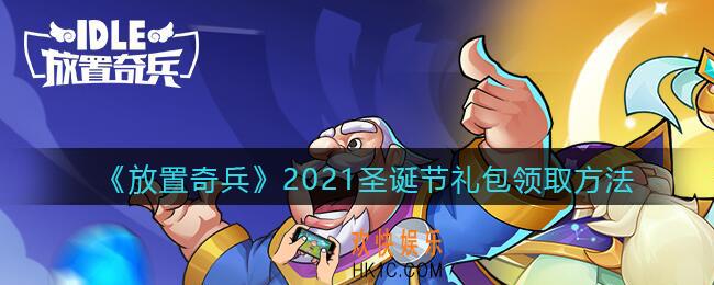 放置奇兵圣诞节礼包在哪领_2021圣诞礼包兑换码领取方法