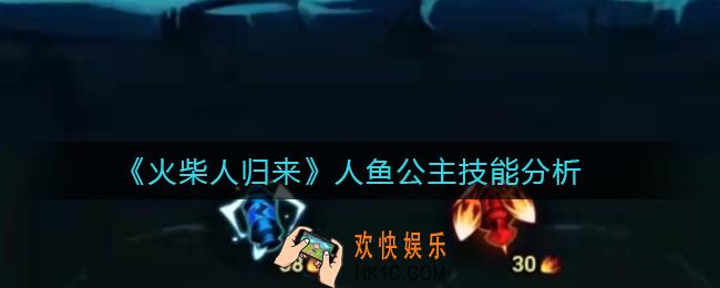 火柴人归来人鱼公主怎么样_人鱼公主技能分析
