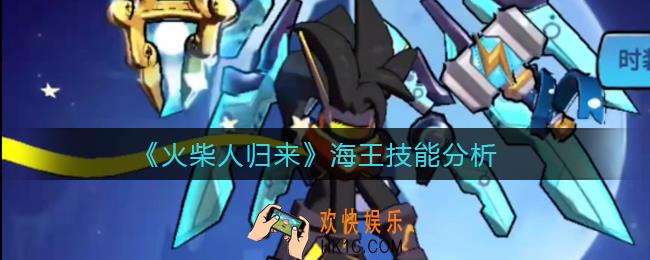 火柴人归来海王怎么样_海王技能分析