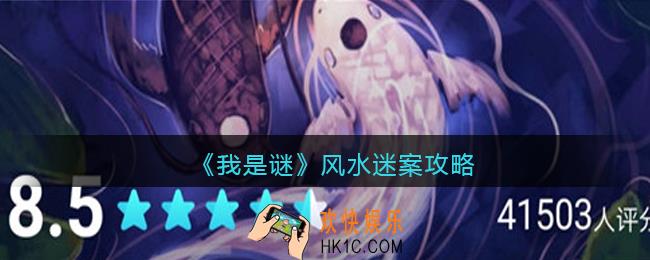 我是谜风水迷案凶手是谁_风水迷案真相答案攻略