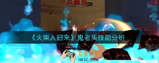 火柴人归来鬼老头怎么样_鬼老头技能分析