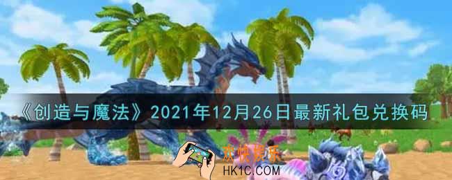 创造与魔法12月26日最新礼包兑换码是什么2021_创魔12.26日兑换码在哪领