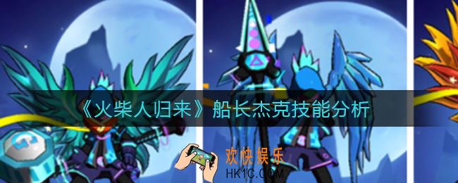 火柴人归来船长杰克怎么样_船长杰克技能分析