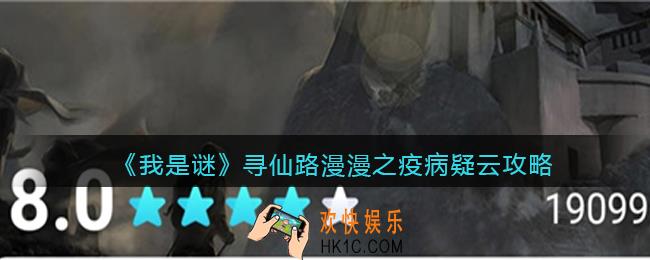 我是谜寻仙路漫漫之疫病疑云凶手是谁_寻仙路漫漫之疫病疑云真相答案攻略