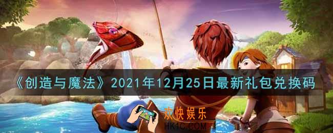 创造与魔法12月25日最新礼包兑换码是什么2021_创魔12.25日兑换码在哪领