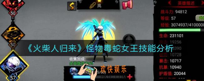 火柴人归来怪物毒蛇女王怎么样_怪物毒蛇女王技能分析