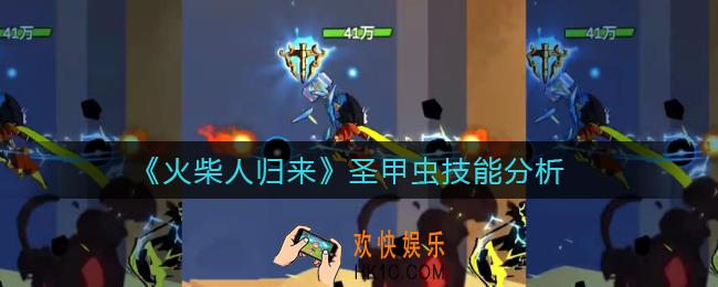 火柴人归来圣甲虫怎么样_圣甲虫技能分析