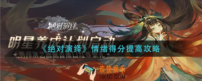 绝对演绎情绪得分怎么提高_情绪得分提高攻略