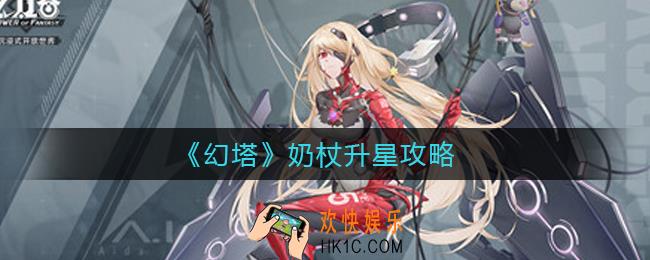 ​幻塔奶杖要升星吗_​奶杖升星攻略